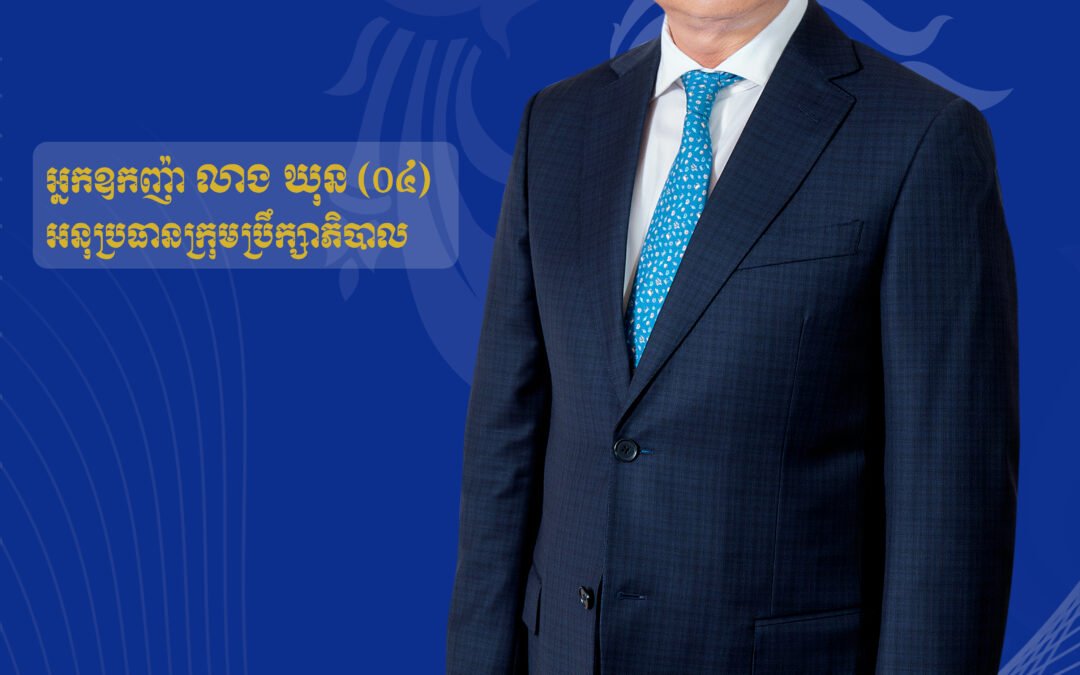 លោកអ្នកឧកញ៉ា លាង ឃុន