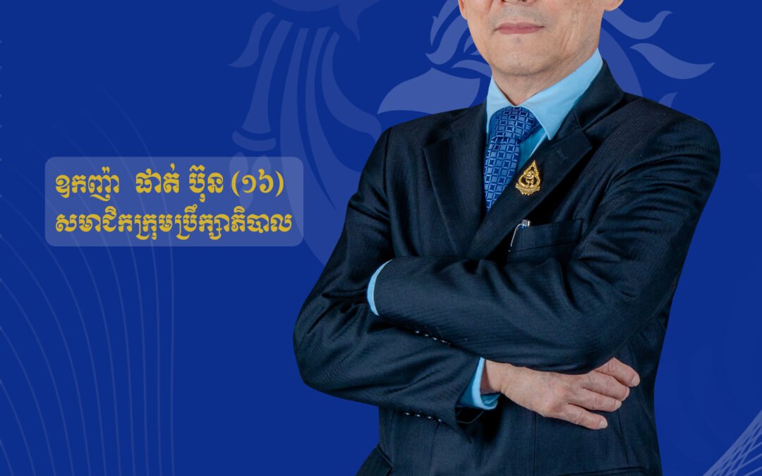 អ្នកឧកញ៉ា ផាត់ ប៊ុន