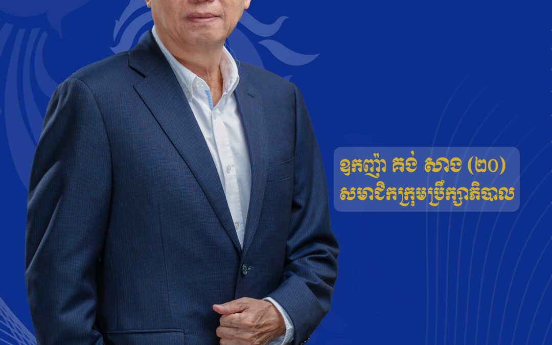 អ្នកឧកញ៉ា គង់ សាង