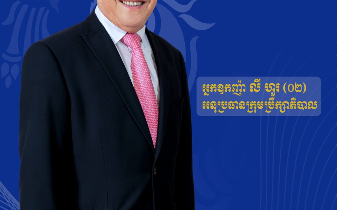 លោកអ្នកឧកញ៉ា​ លី ហួរ