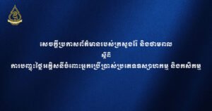 ប្រកាសព័ត៌មានអំពីការបញ្ចុះថ្លៃអគ្គិសនីចំពោះអ្នកប្រើប្រាស់ប្រភេទឧស្សាហកម្ម  និងកសិកម្ម របស់ក្រសួងរ៉ែ និងថាមពល