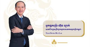 ទស្សនទានសំខាន់ៗរបស់ អ្នកឧកញ៉ា ហ៊ុន​ ឡាក់ អំពីស្ថានភាពនៃវិស័យកសិ-ផលិតកម្មនៅកម្ពុជា